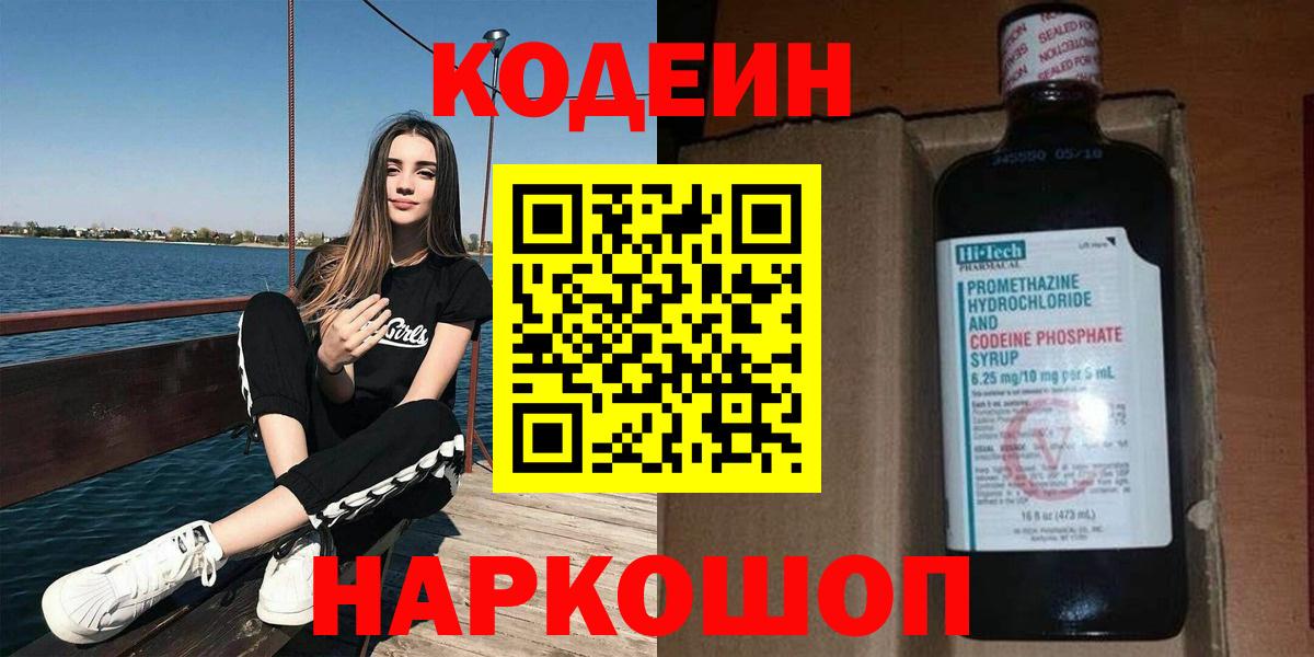 Малгобек  Кодеиновый сироп Lean Purple Drank  Вход с VPN  Codein напиток Lean (лин) 